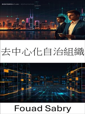 cover image of 去中心化自治組織